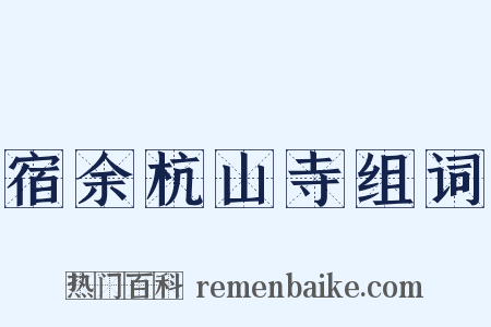 宿余杭山寺组词是什么意思的图片